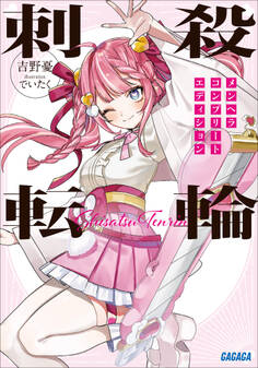 刺殺転輪 ~メンヘラコンプリートエディション~