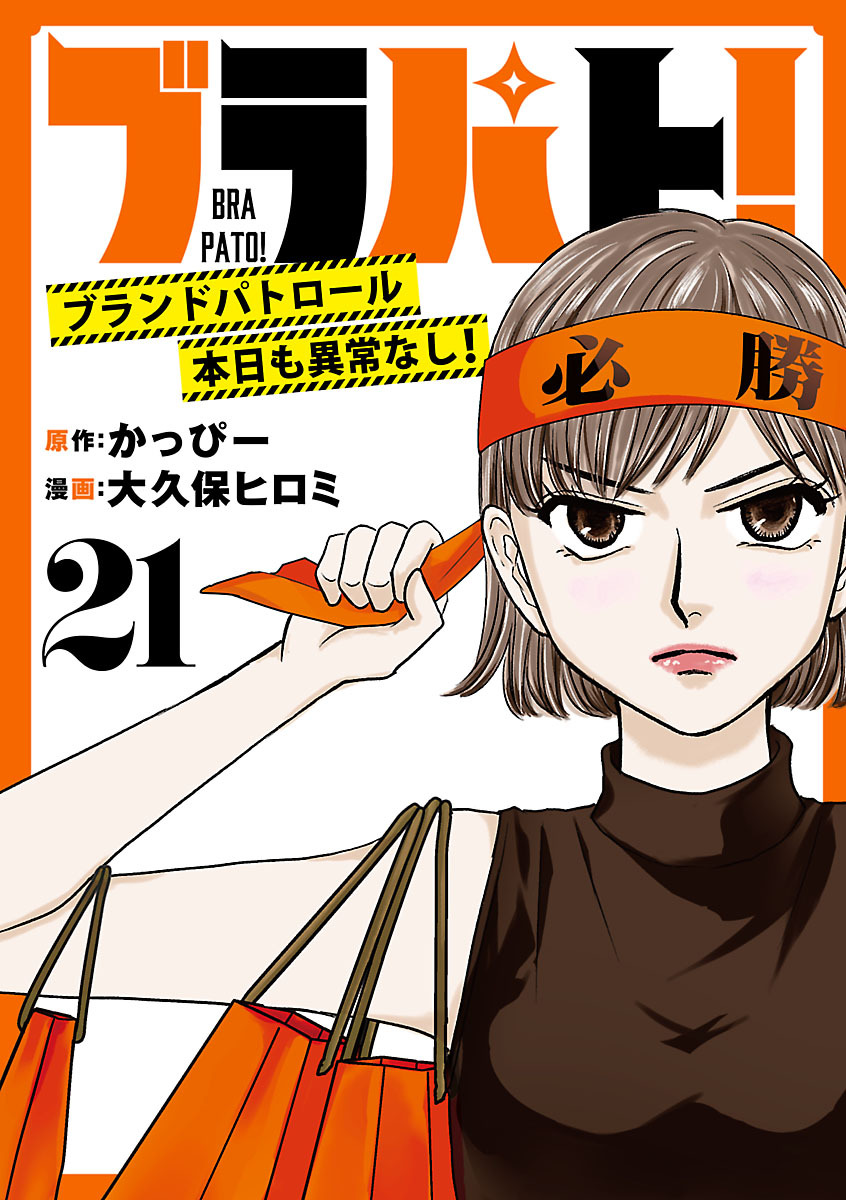 ブラパト！ ブランドパトロール 本日も異常なし！(話売り)　#21