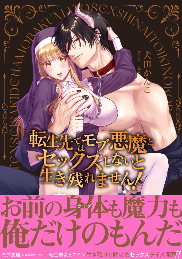 【期間限定　無料お試し版　閲覧期限2026年9月30日】転生先ではモブ悪魔とセックスしないと生き残れません！【単行本版／電子限定まんが付き】