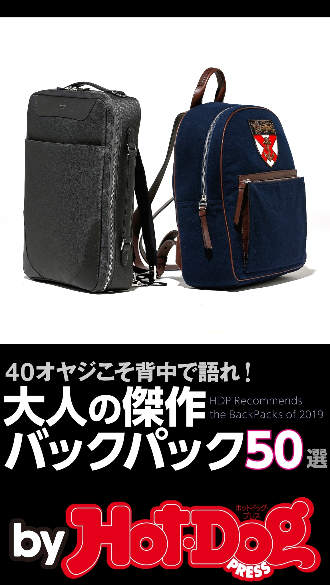 ｂｙ　Ｈｏｔ－Ｄｏｇ　ＰＲＥＳＳ　大人の傑作バックパック５０選