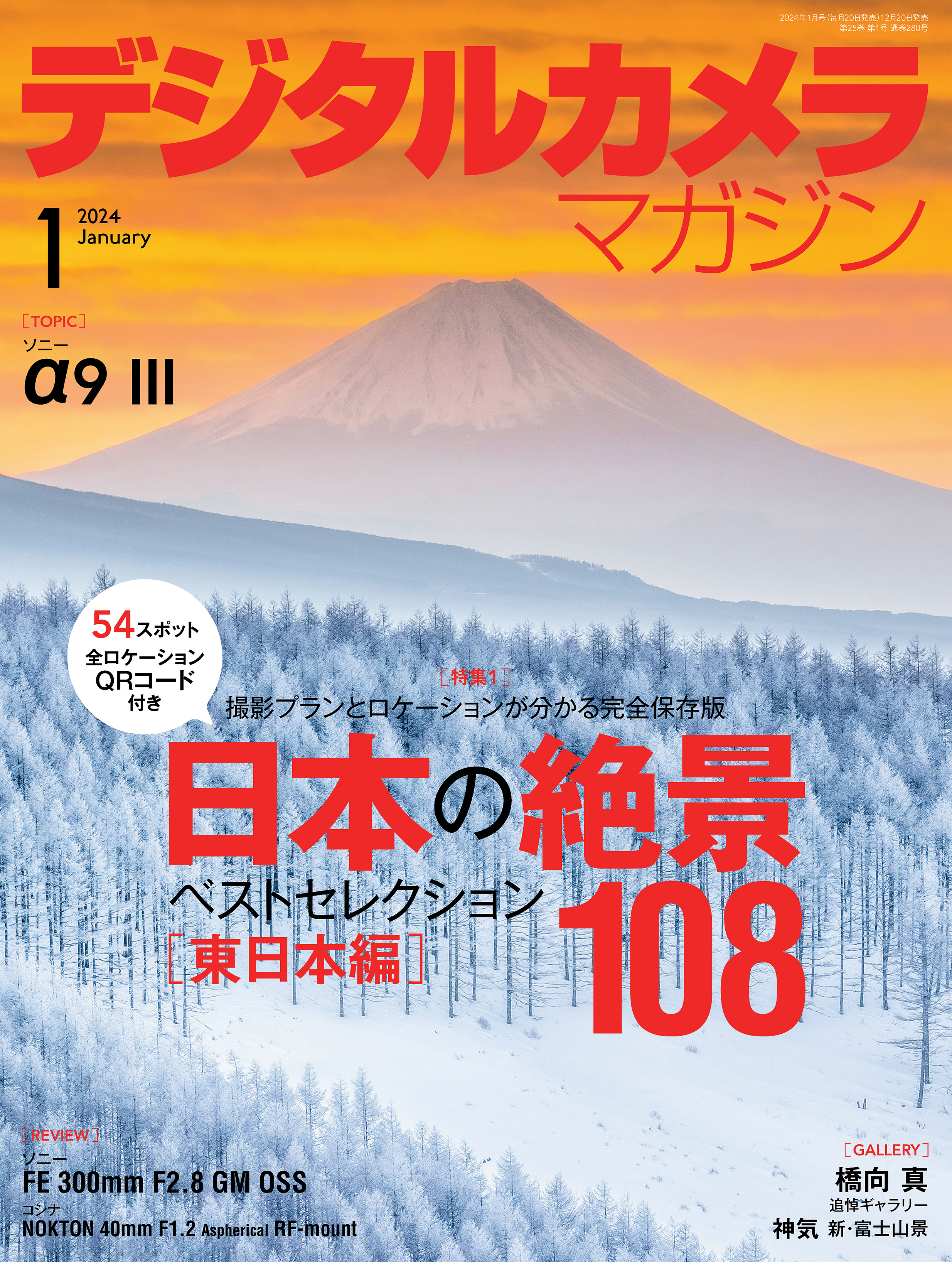デジタルカメラマガジン 2024年1月号