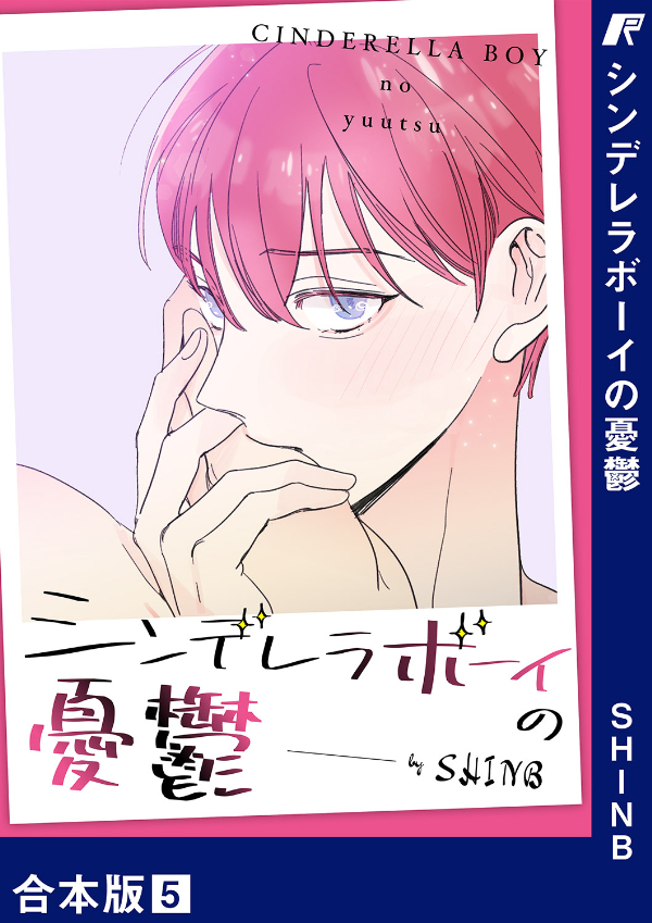 シンデレラボーイの憂鬱【合本版】