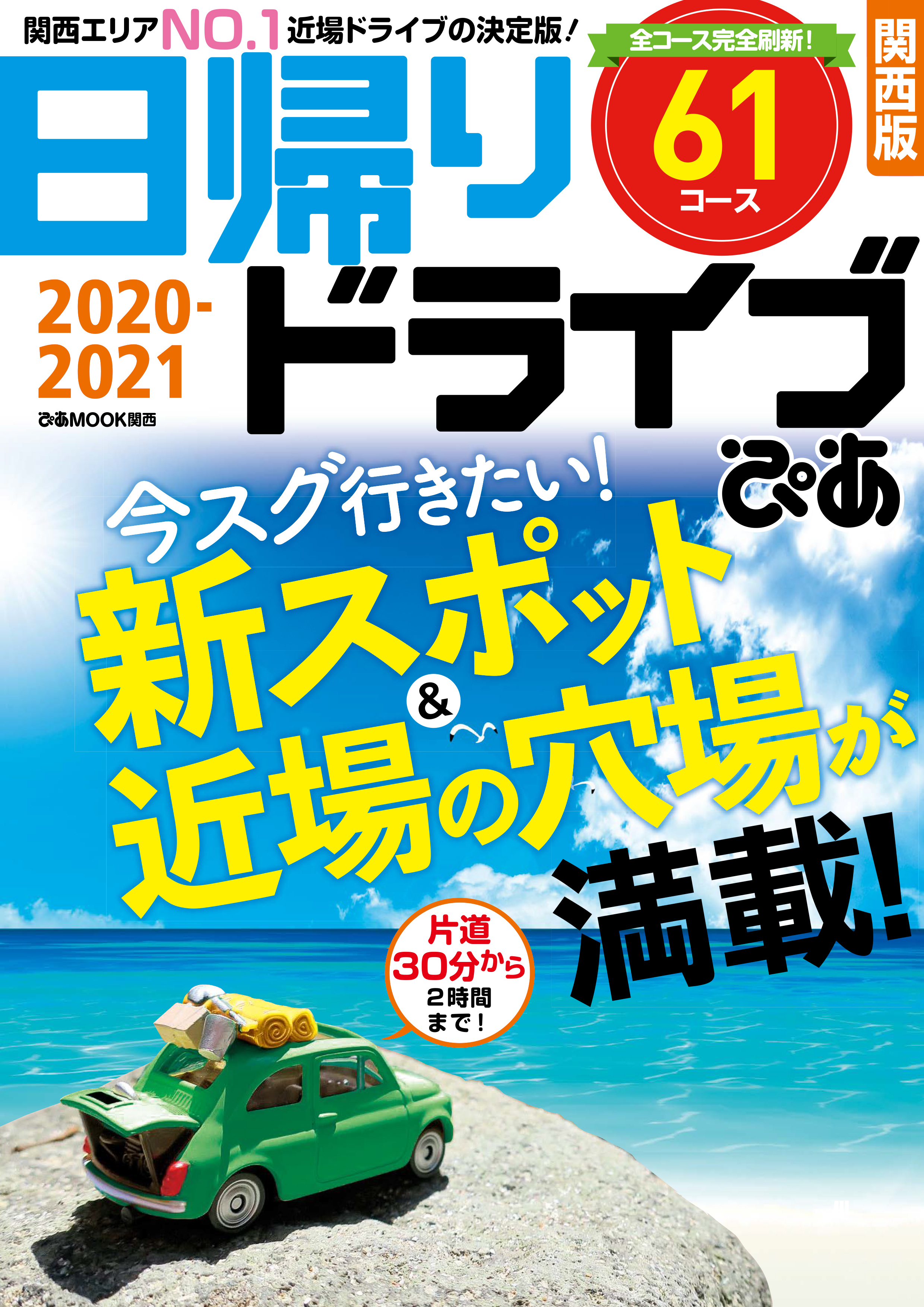 日帰りドライブぴあ関西版2020-2021