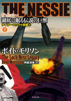 THE NESSIE ザ・ネッシー 湖底に眠る伝説の巨獣