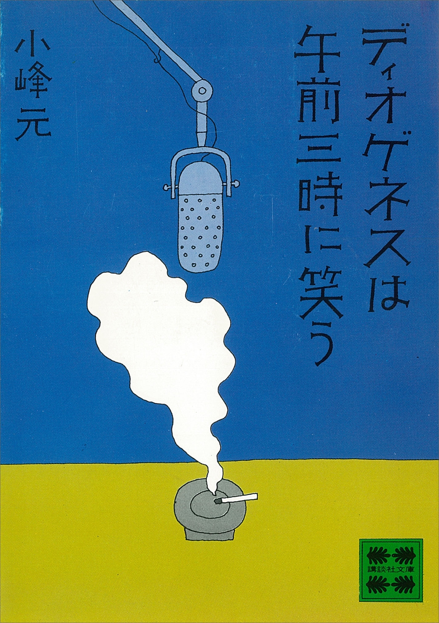 ディオゲネスは午前三時に笑う
