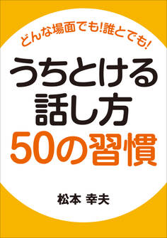 どんな場面でも! 誰とでも! うちとける話し方50の習慣