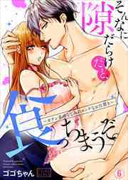 そんなに隙だらけだと、食っちまうぞ。～ガテン系幼なじみのエッチなお仕置き(6)