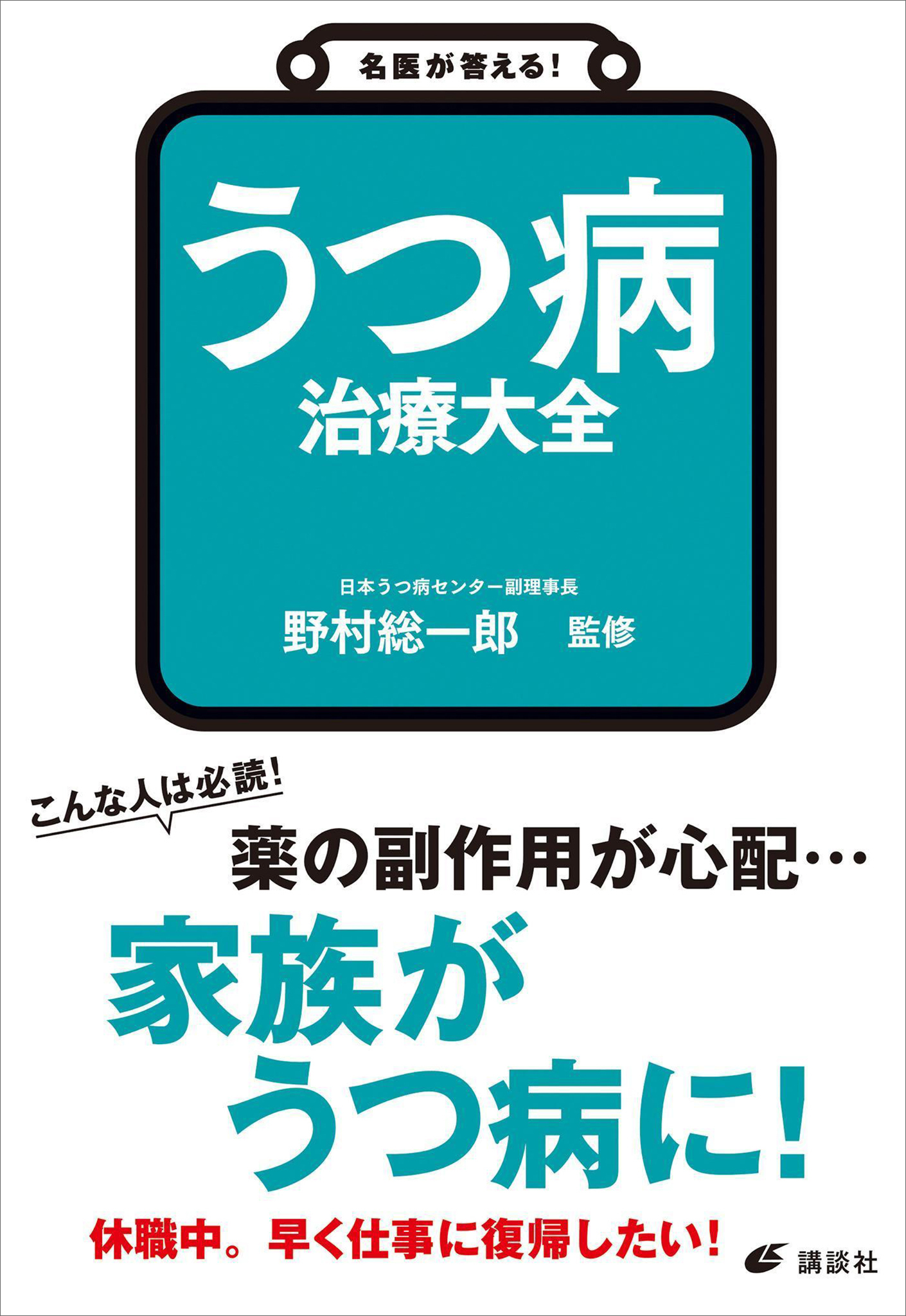 名医が答える！　うつ病　治療大全