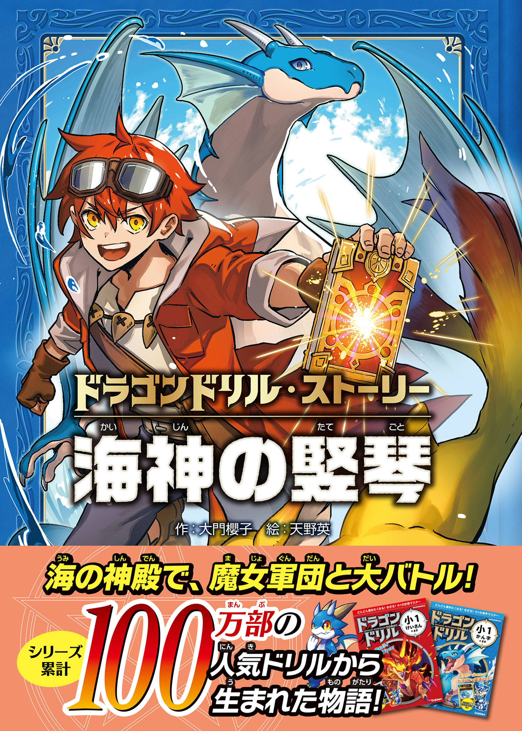 ドラゴンドリル・ストーリー 海神の竪琴