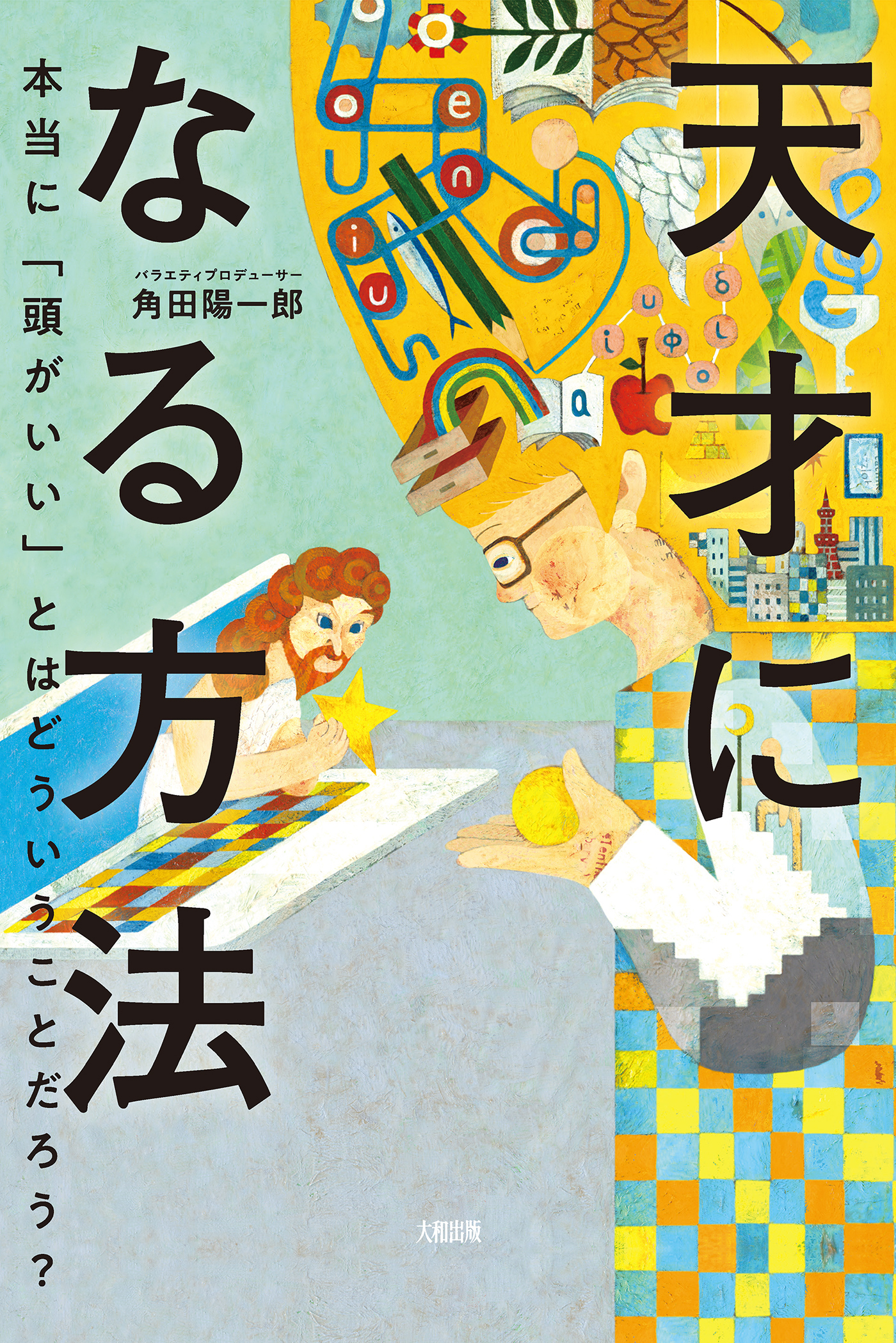 天才になる方法（大和出版）
