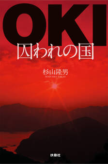 OKI-囚われの国