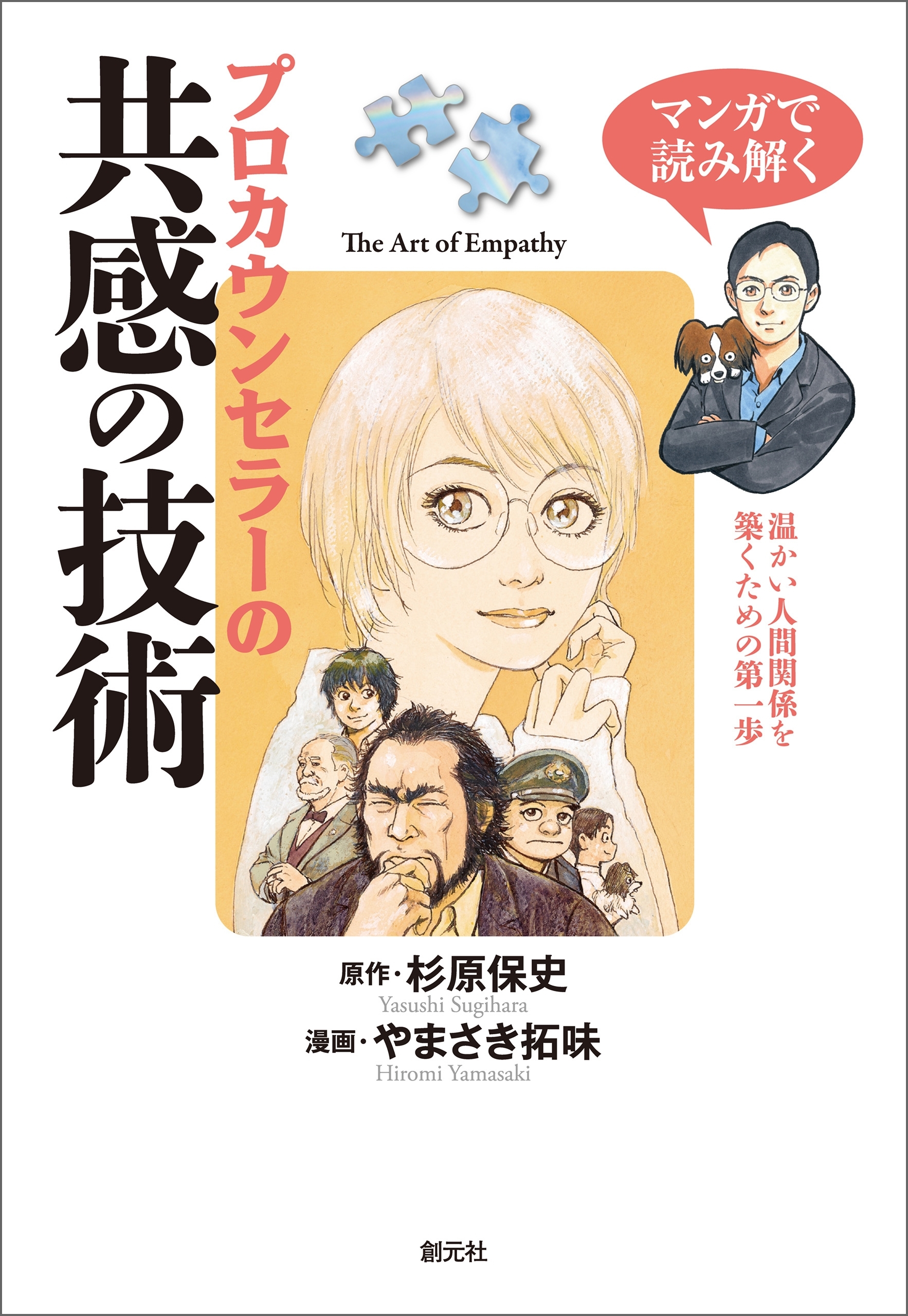 マンガで読み解く　プロカウンセラーの共感の技術