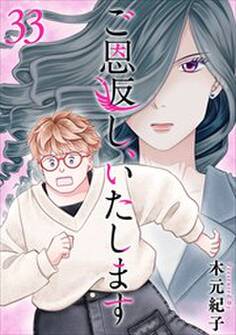 ご恩返し、いたします33