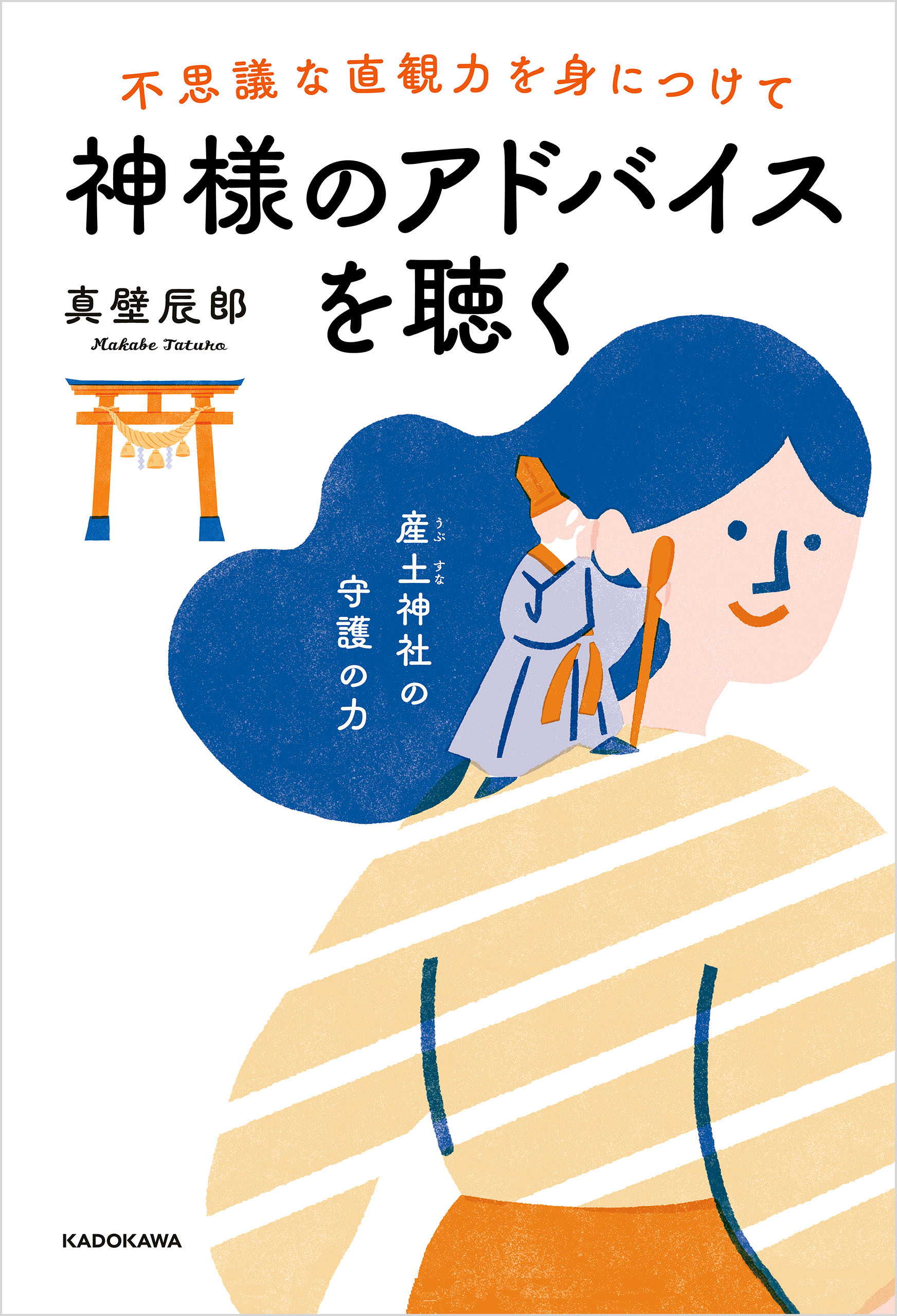 不思議な直観力を身につけて神様のアドバイスを聴く