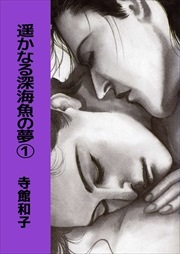 遥かなる深海魚の夢1