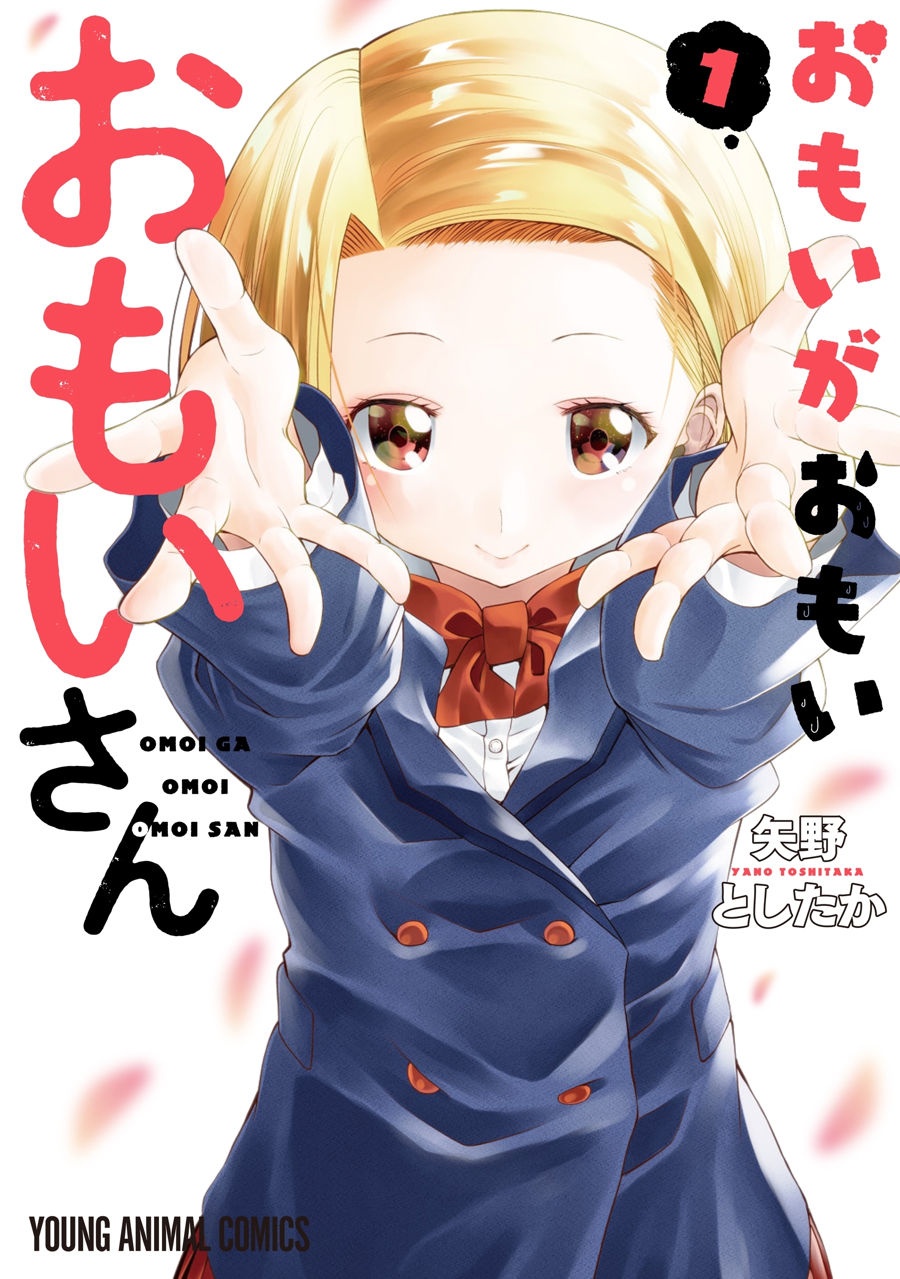 おもいがおもいおもいさん（１）【電子限定おまけ付き】