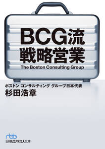 BCG流 戦略営業