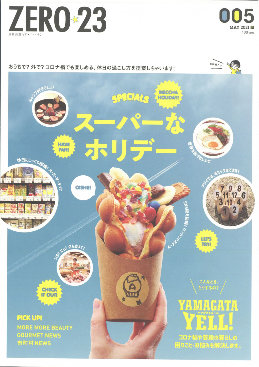 月刊山形ゼロ・ニイ・サン 2021年5月号