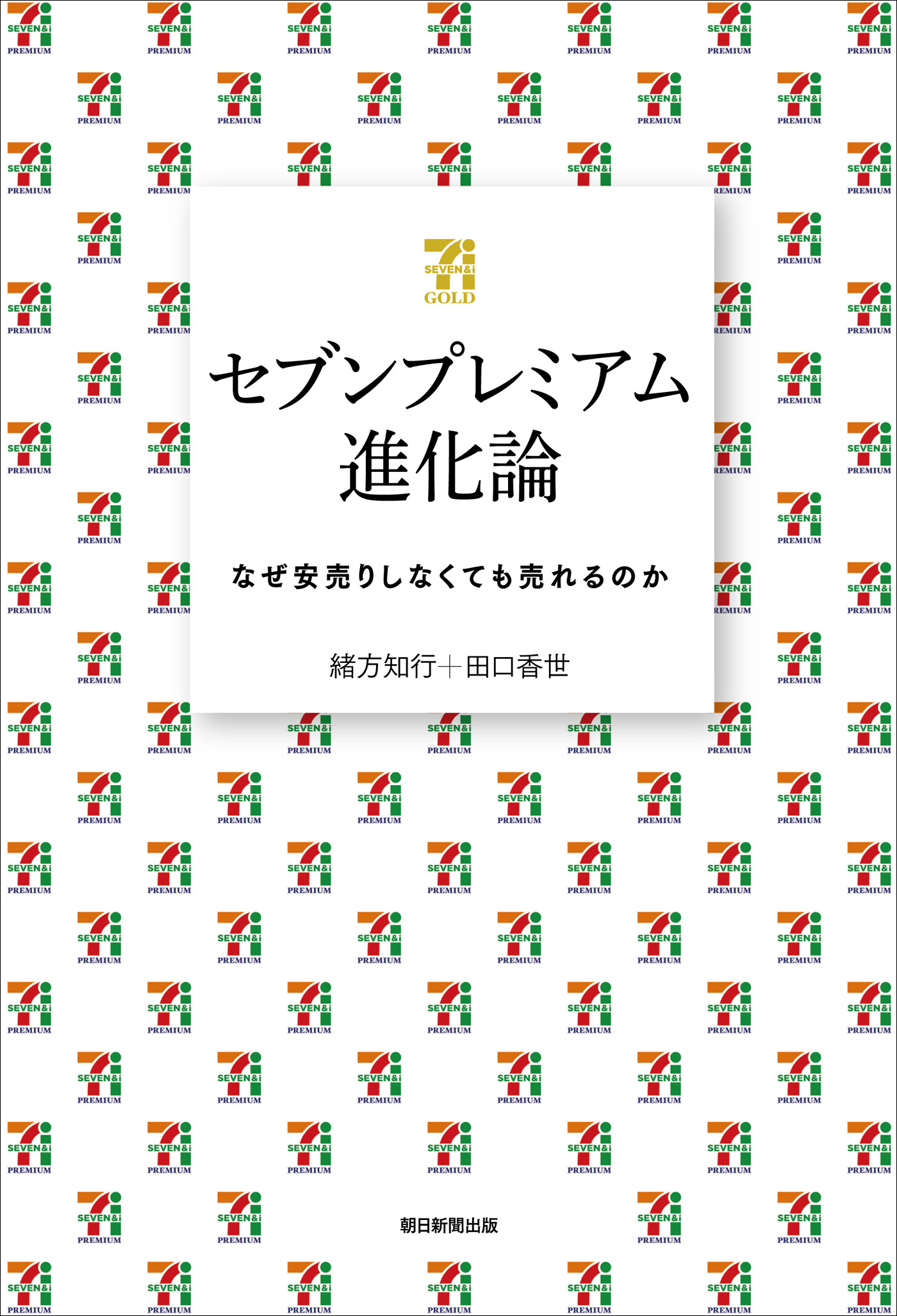 セブンプレミアム進化論