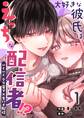 【期間限定 無料お試し版】大好きな彼氏はえっちな配信者!?~いくいくクリ電マ×生ハメ配信~ (1)