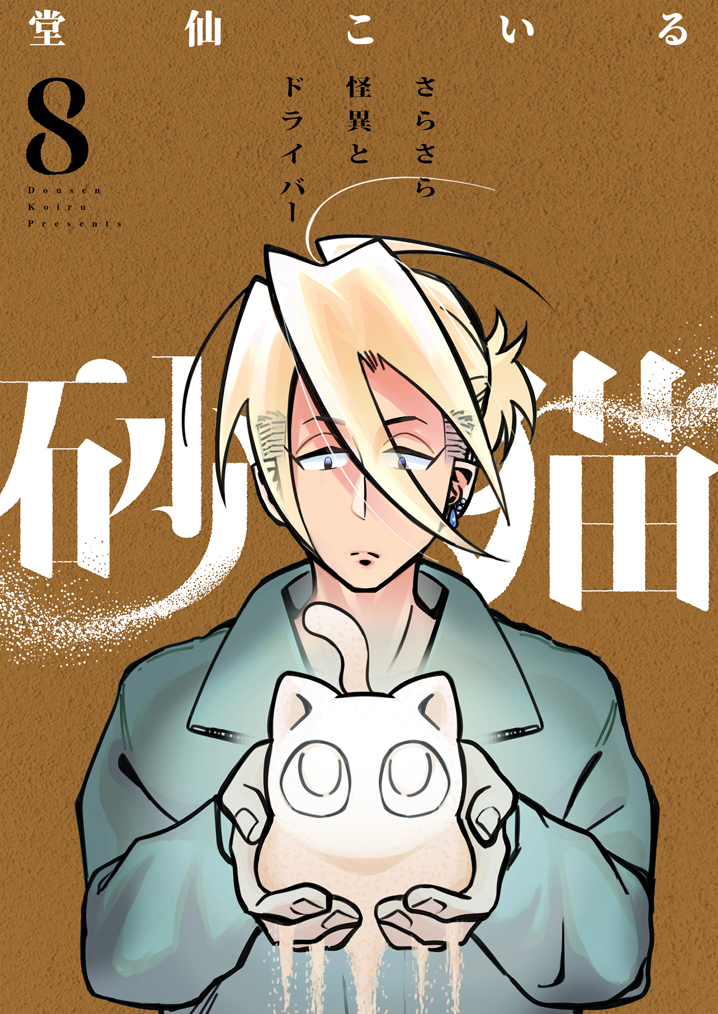 砂猫-さらさら怪異とドライバー-