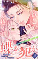 蝶か犯か ~極道様 溢れて溢れて泣かせたい~ 分冊版(33)