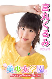 美少女学園 宮丸くるみ Part.46