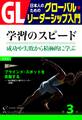 GL 日本人のためのグローバル・リーダーシップ入門 第3回