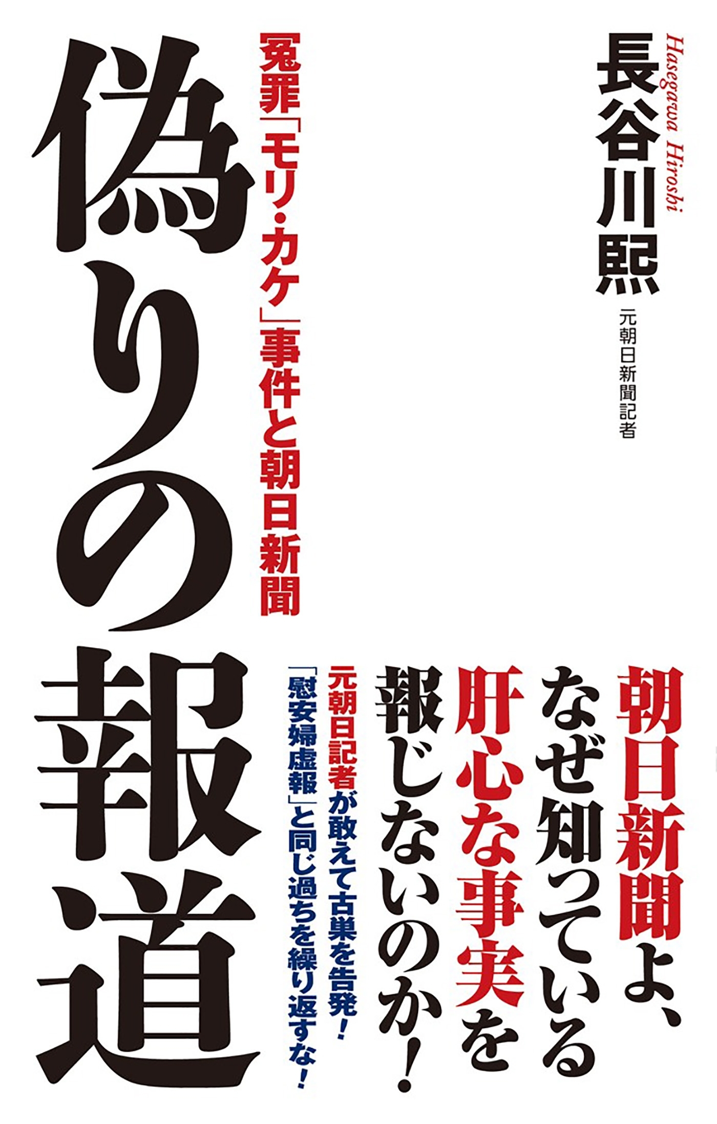 偽りの報道 冤罪「モリ・カケ」事件と朝日新聞