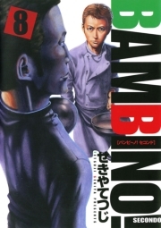 バンビ ノ セコンド 8 無料 試し読みなら Amebaマンガ 旧 読書のお時間です