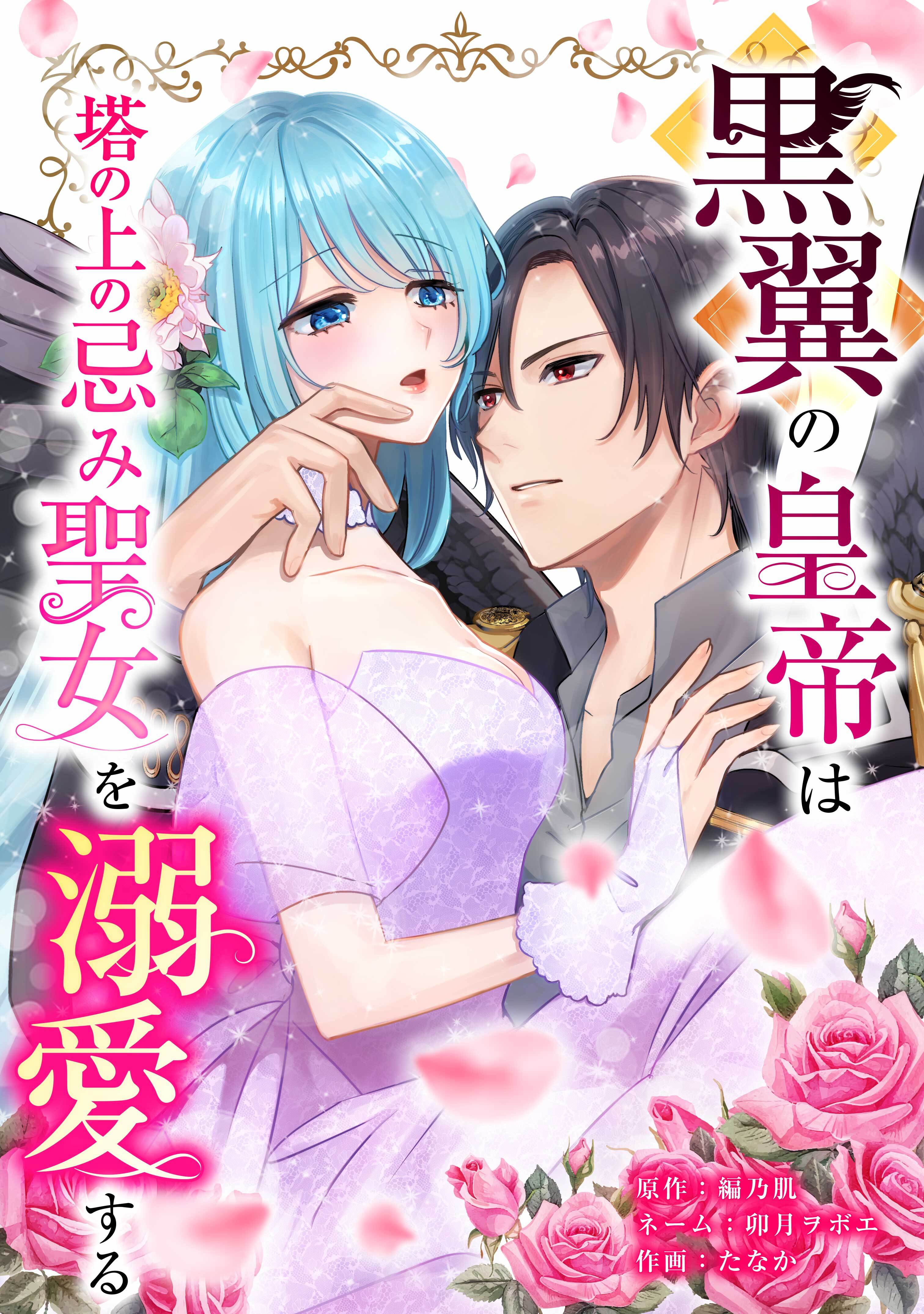 黒翼の皇帝は塔の上の忌み聖女を溺愛する第6話