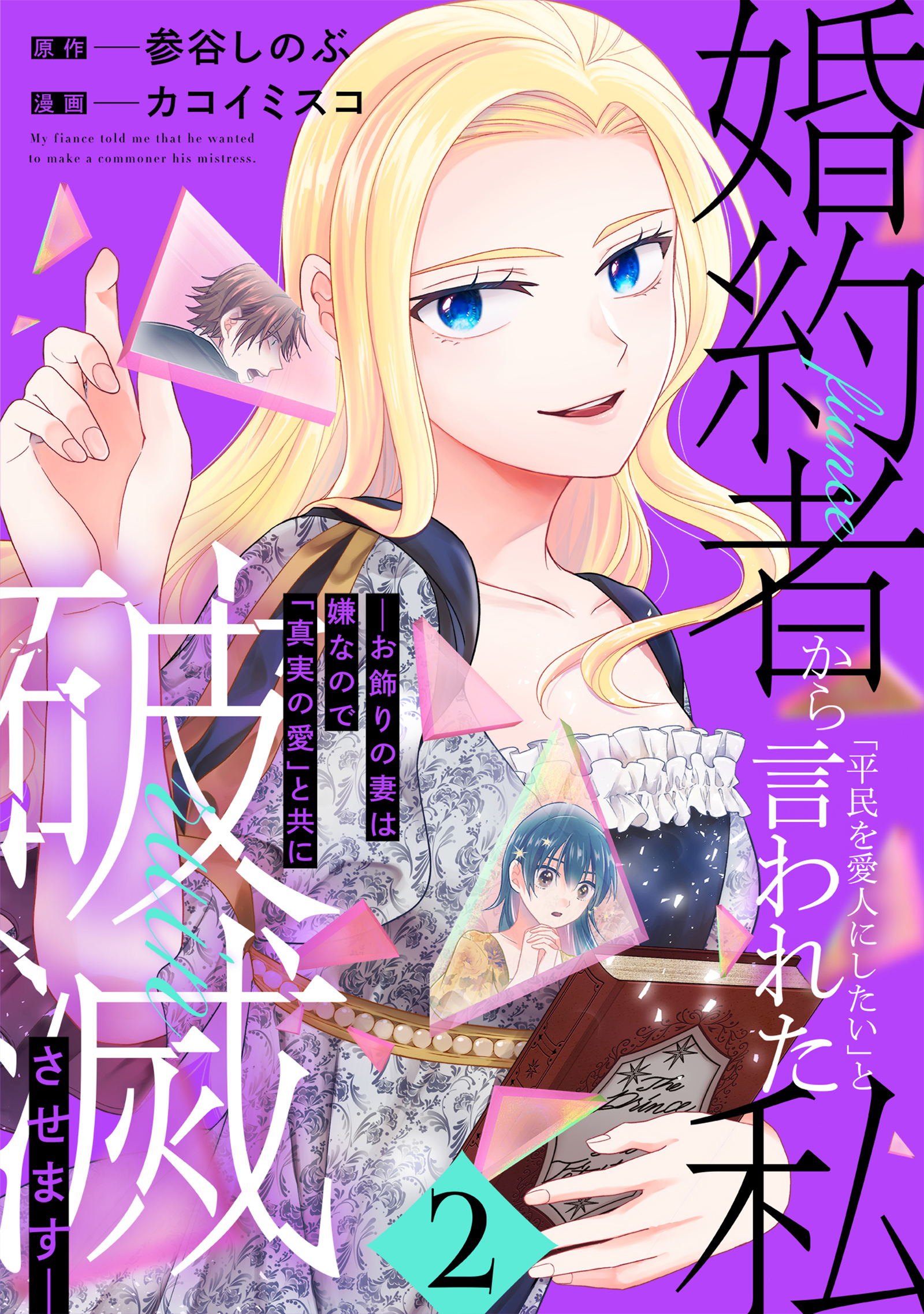 婚約者から「平民を愛人にしたい」と言われた私－お飾りの妻は嫌なので「真実の愛」と共に破滅させます－