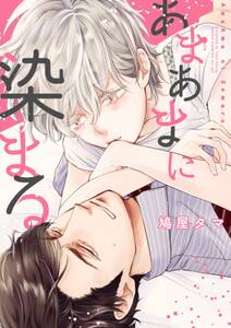 あまあまに染まる