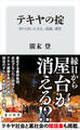 テキヤの掟 祭りを担った文化、組織、慣習