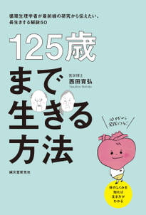 125歳まで生きる方法