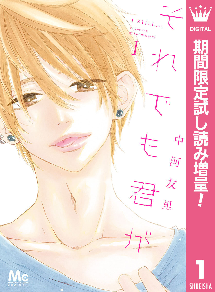 それでも君が【期間限定試し読み増量】 1