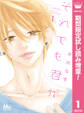 それでも君が【期間限定試し読み増量】 1