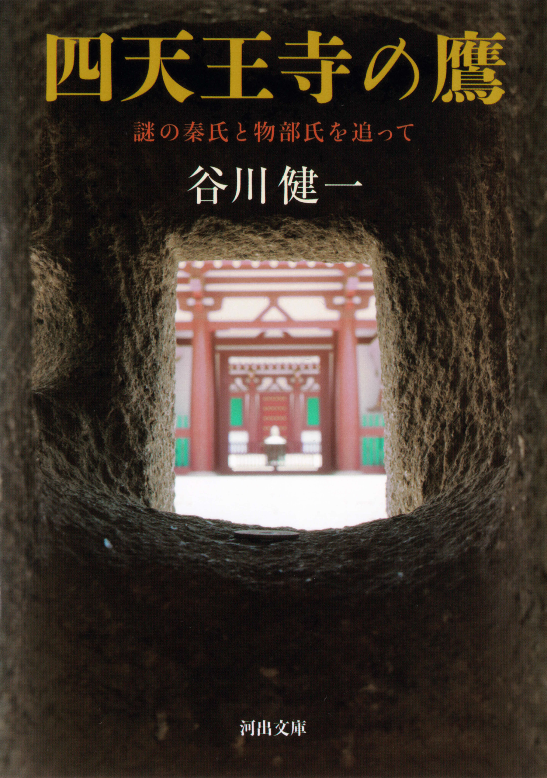 四天王寺の鷹　謎の秦氏と物部氏を追って