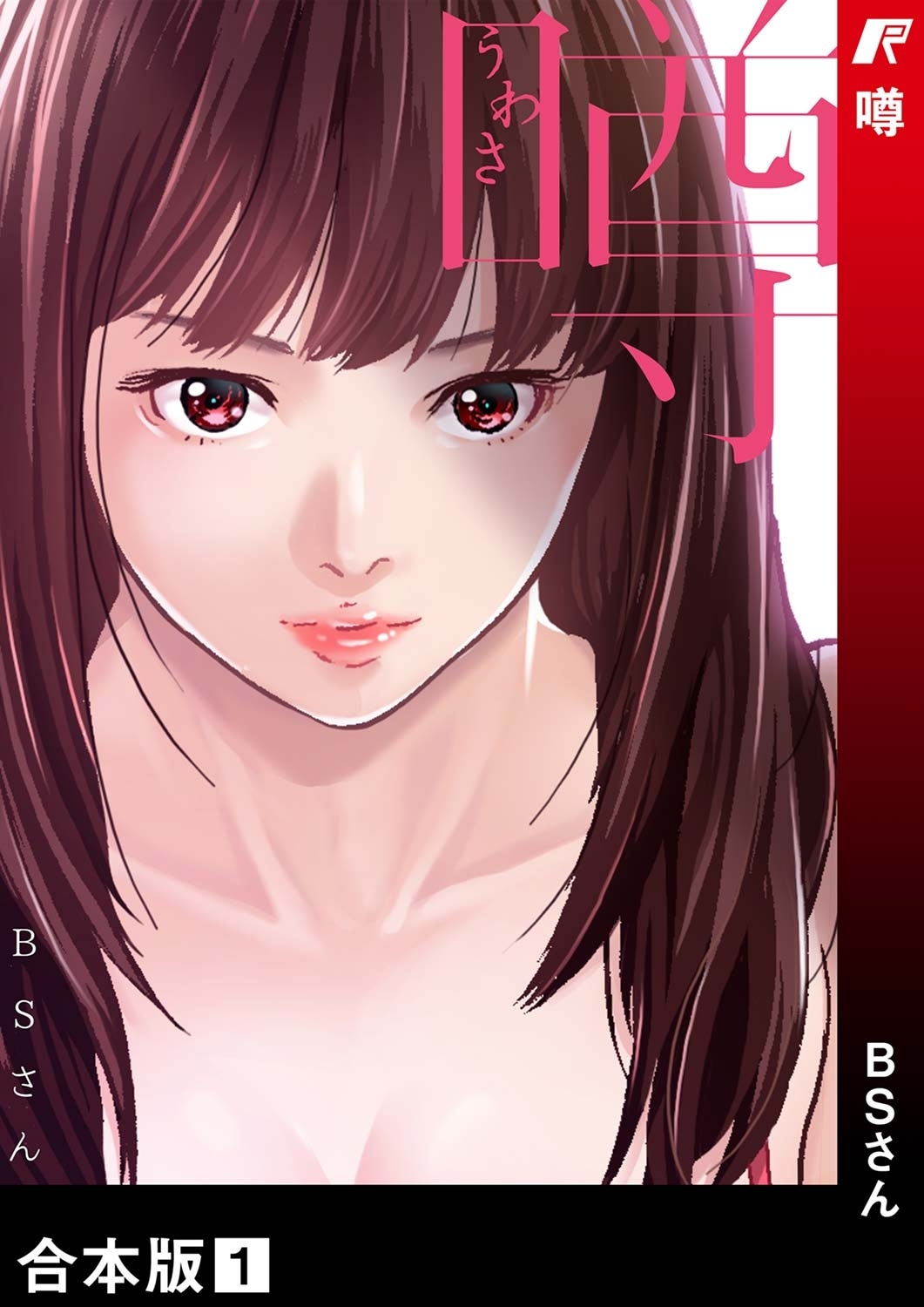 噂【合本版】１