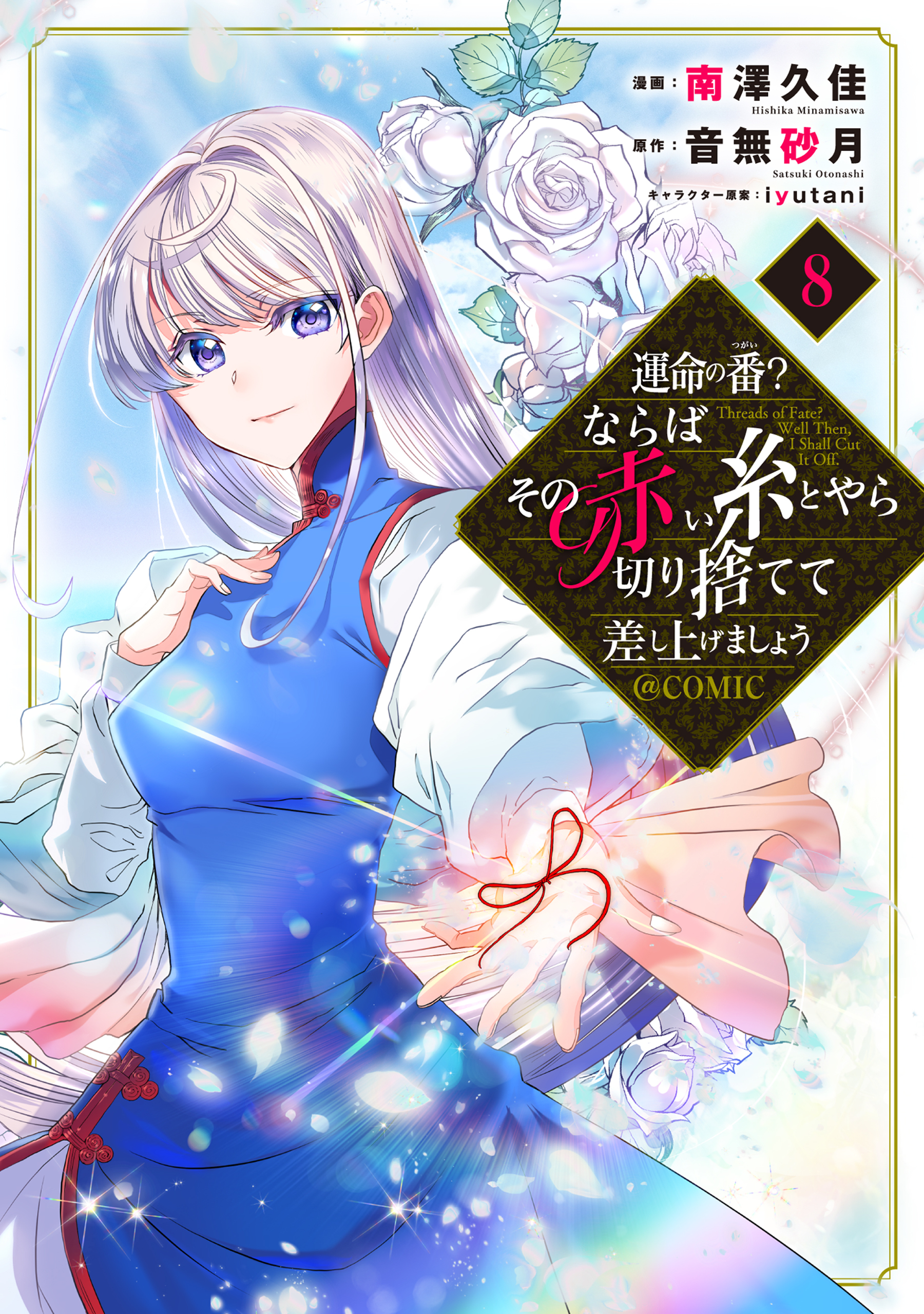 運命の番？ならばその赤い糸とやら切り捨てて差し上げましょう@COMIC