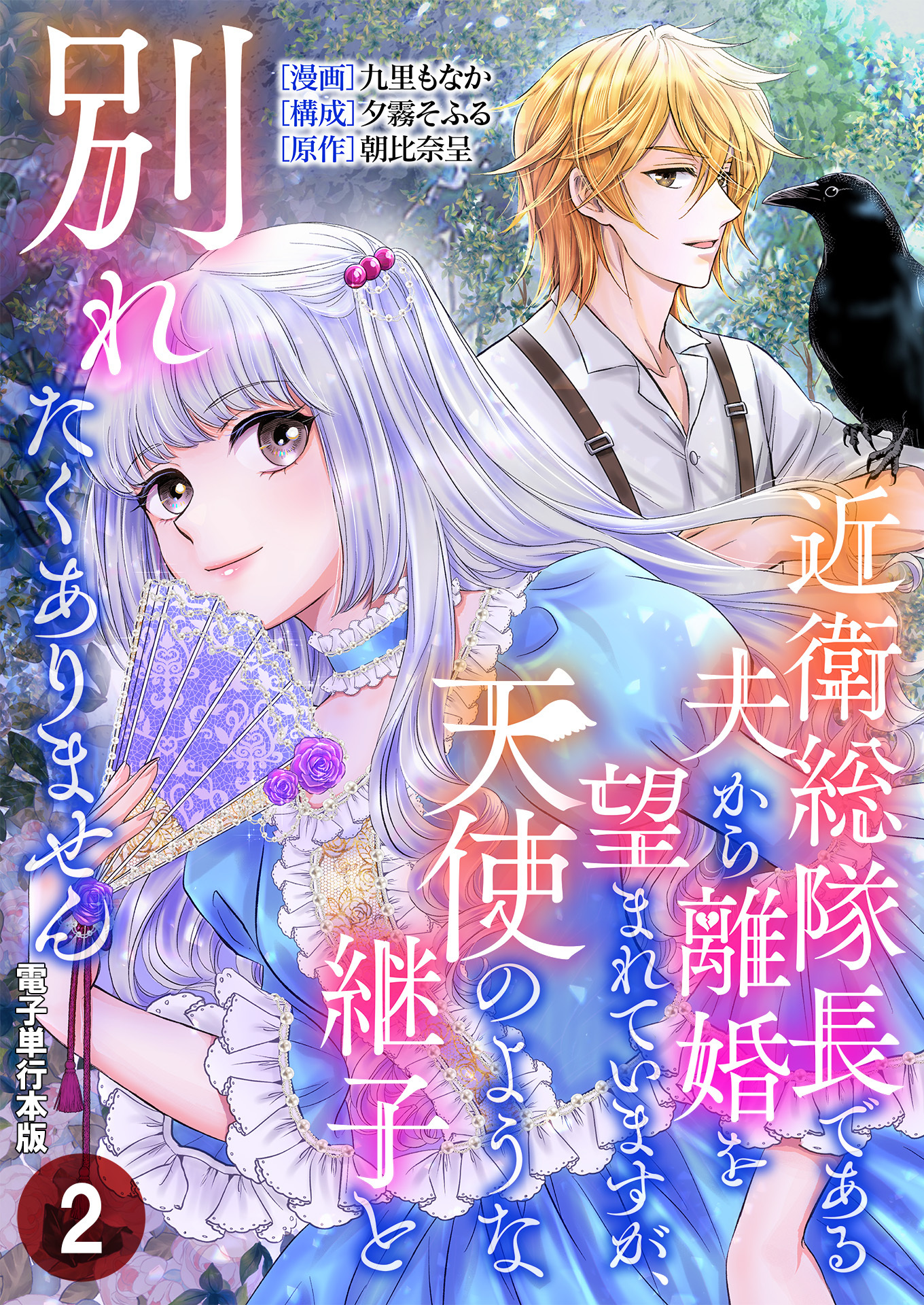近衛総隊長である夫から離婚を望まれていますが、天使のような継子と別れたくありません【電子単行本版】 / 2