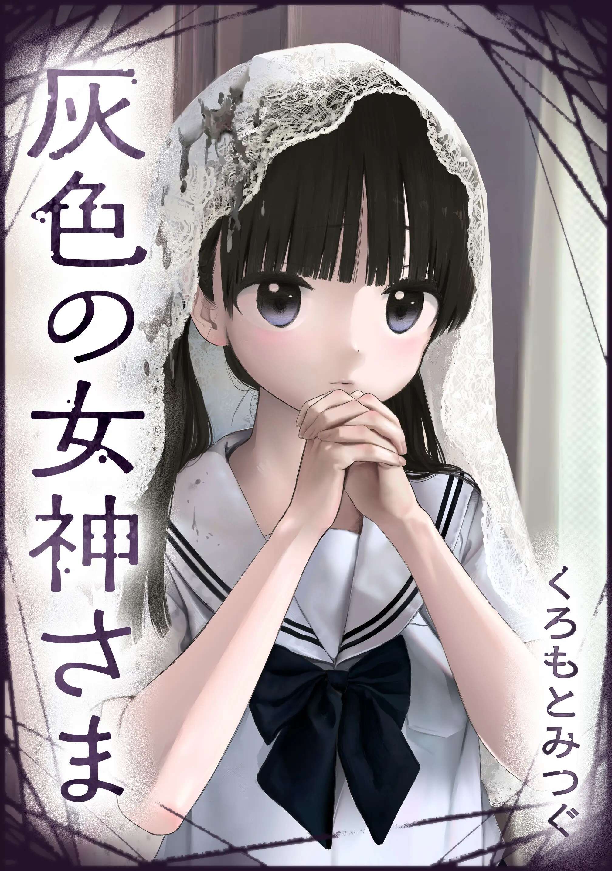 【期間限定　無料お試し版】灰色の女神さま【単話版】 第1話 女神さまになりたい