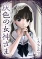 【期間限定 無料お試し版】灰色の女神さま【単話版】 第1話 女神さまになりたい