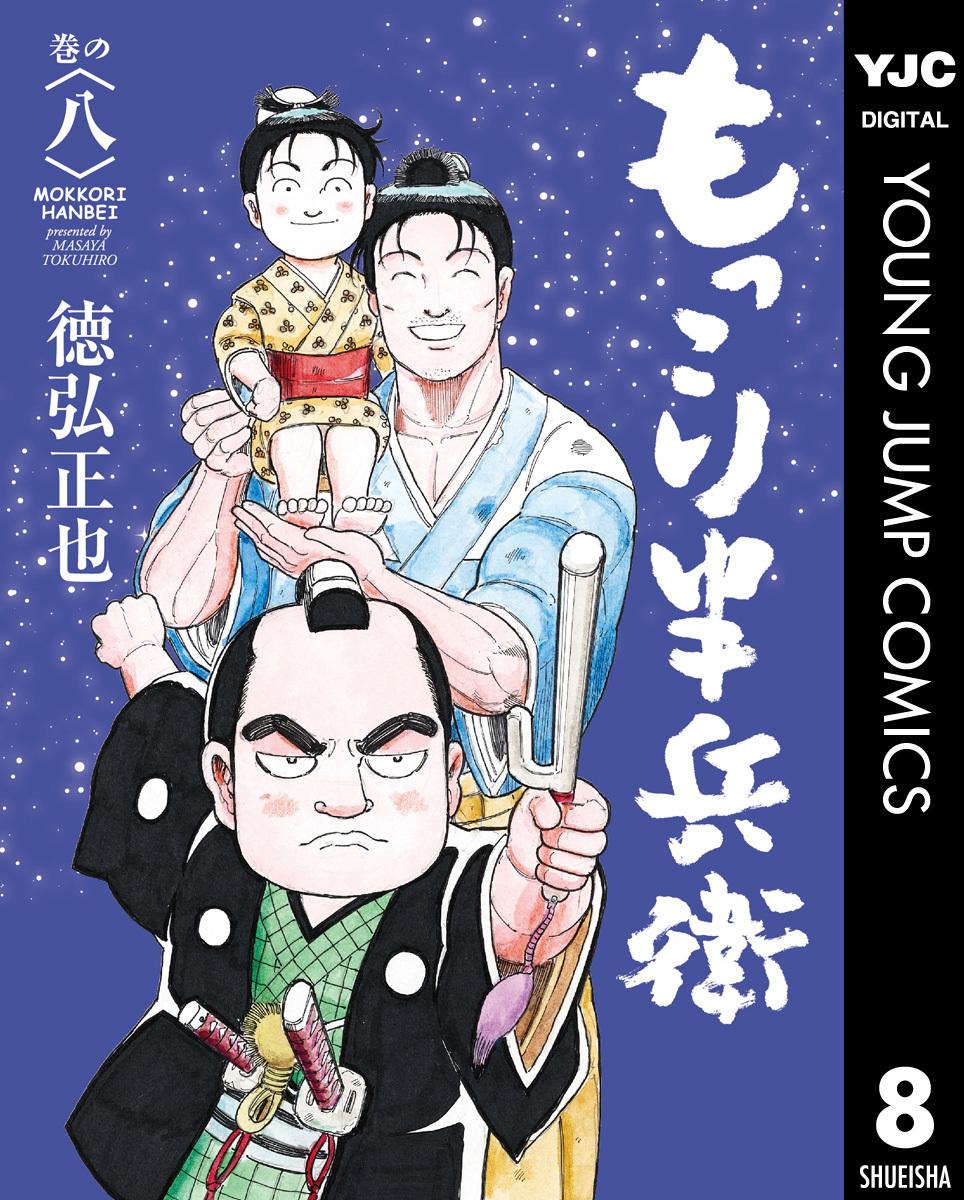 もっこり半兵衛 8