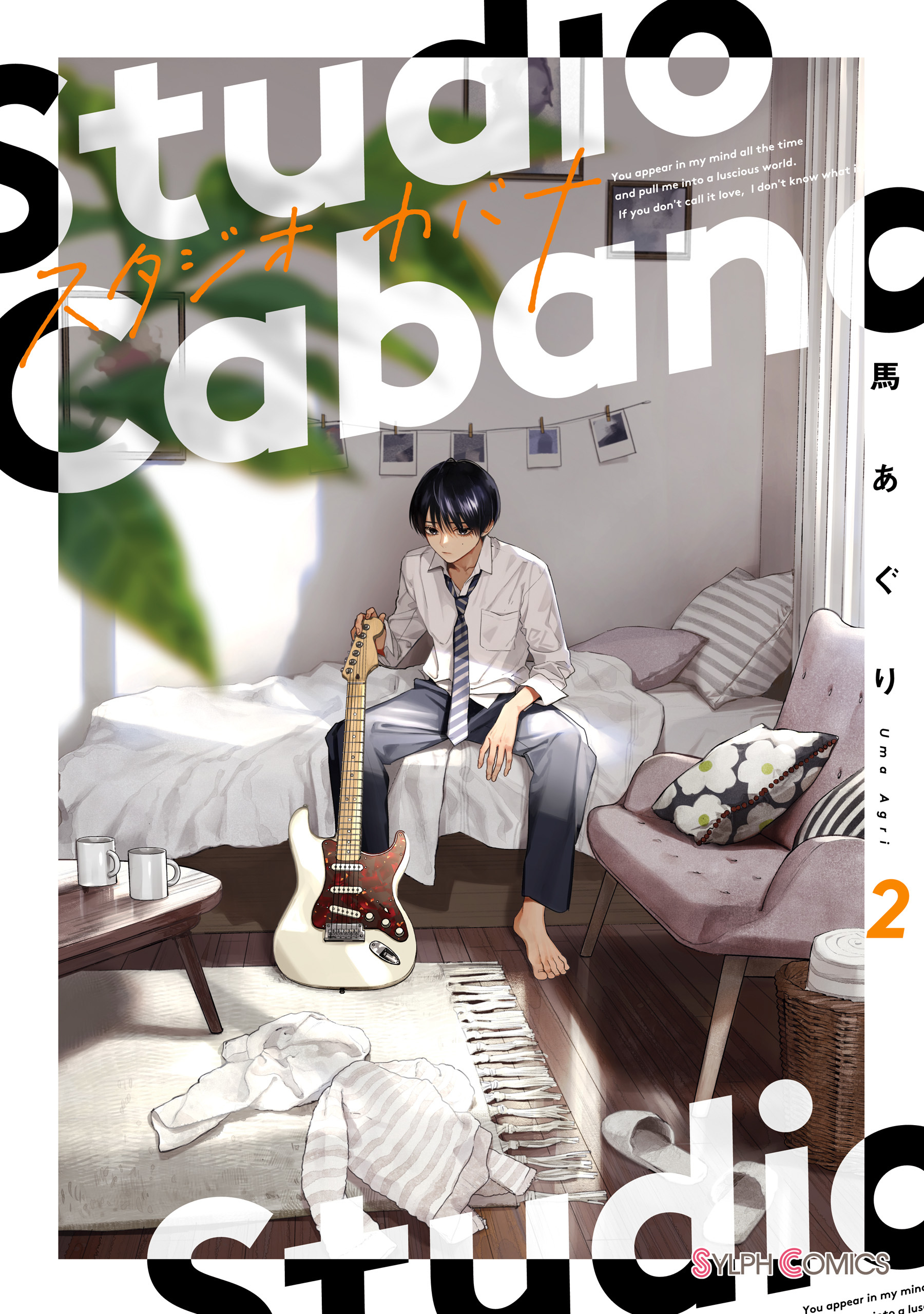 スタジオカバナ２【電子限定特典付き】【期間限定 無料お試し版】
