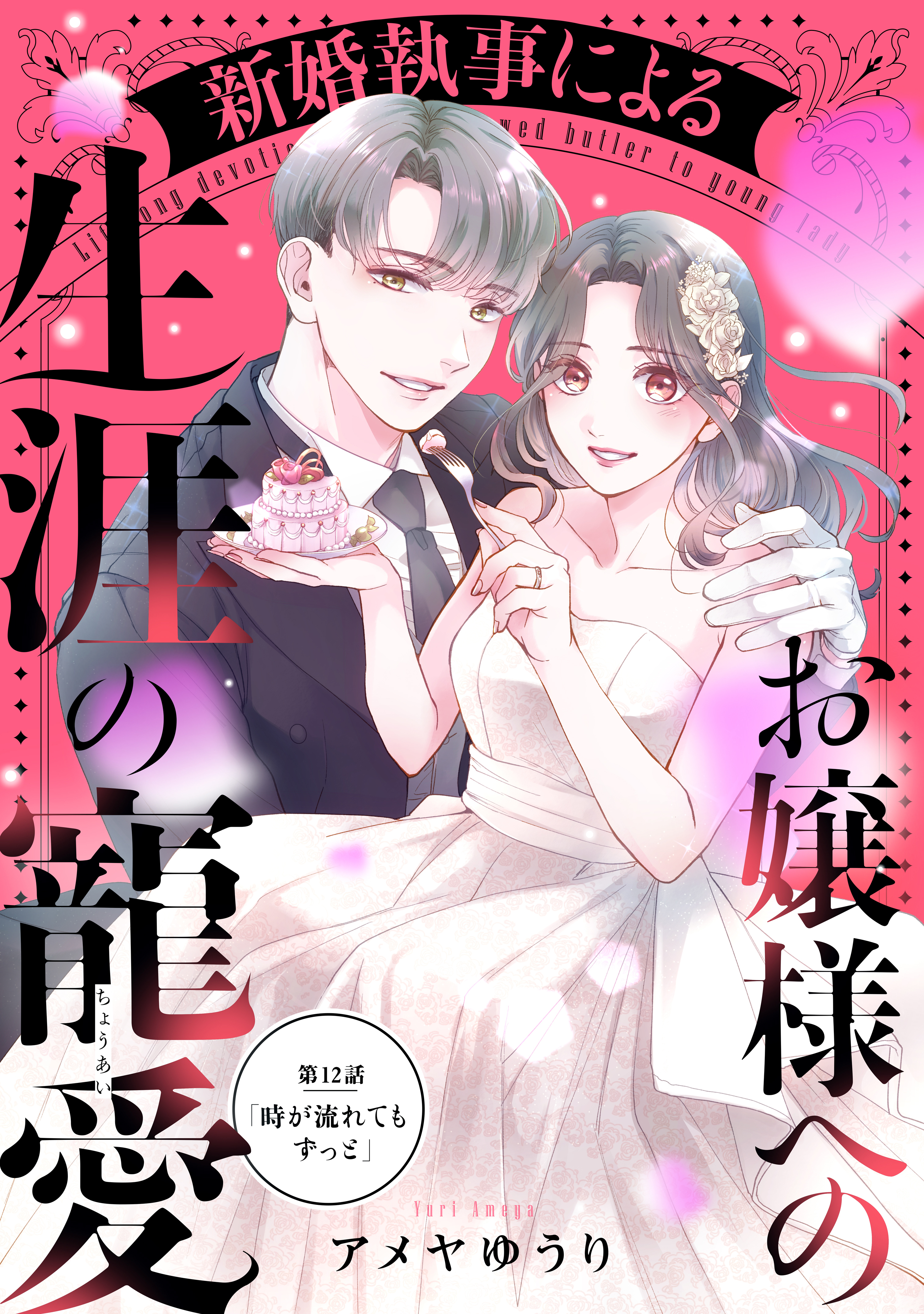 新婚執事によるお嬢様への生涯の寵愛［ｃｏｍｉｃ　ｔｉｎｔ］　分冊版