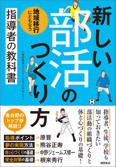 新しい部活のつくり方 地域移行にともなう指導者の教科書