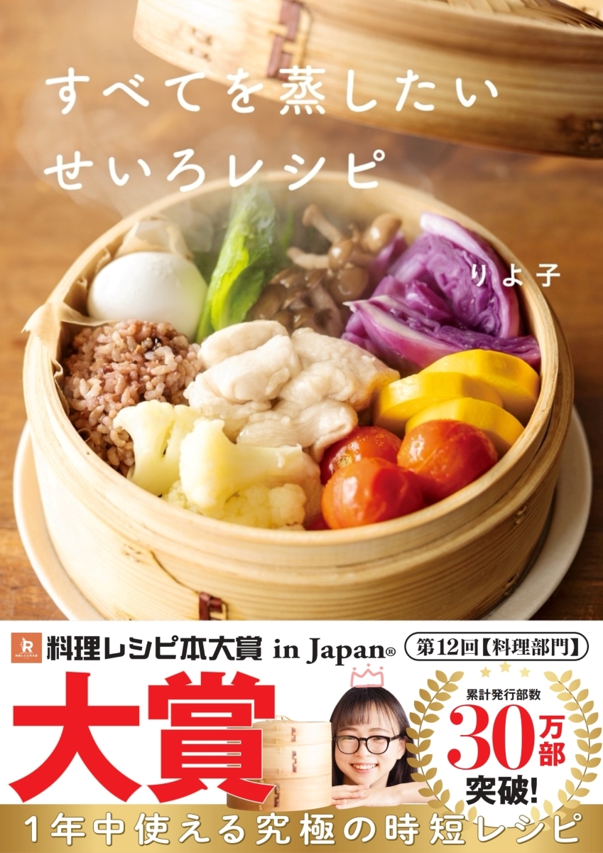 すべてを蒸したい せいろレシピ