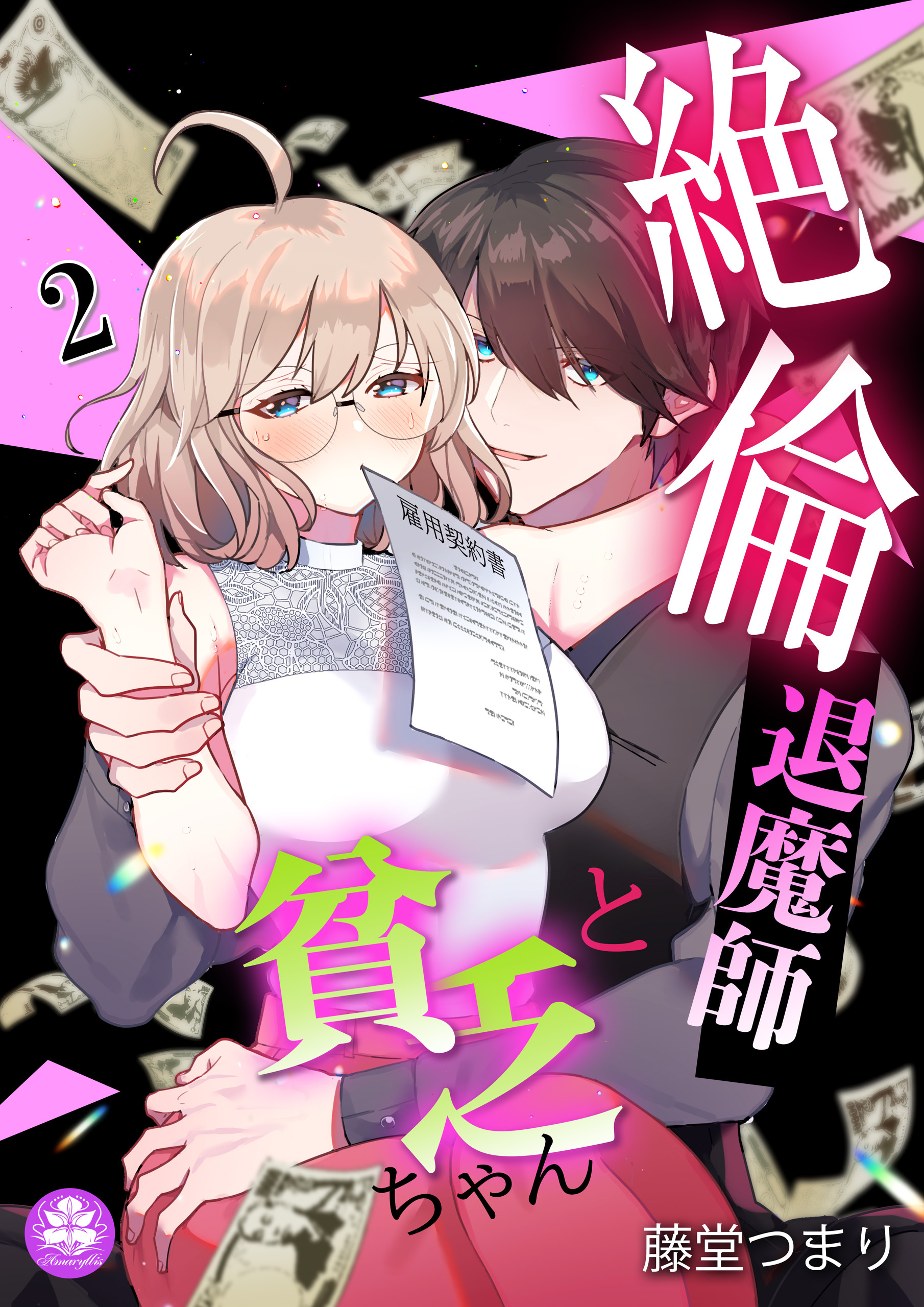 【期間限定　無料お試し版　閲覧期限2026年9月10日】絶倫退魔師と貧乏ちゃん 2話