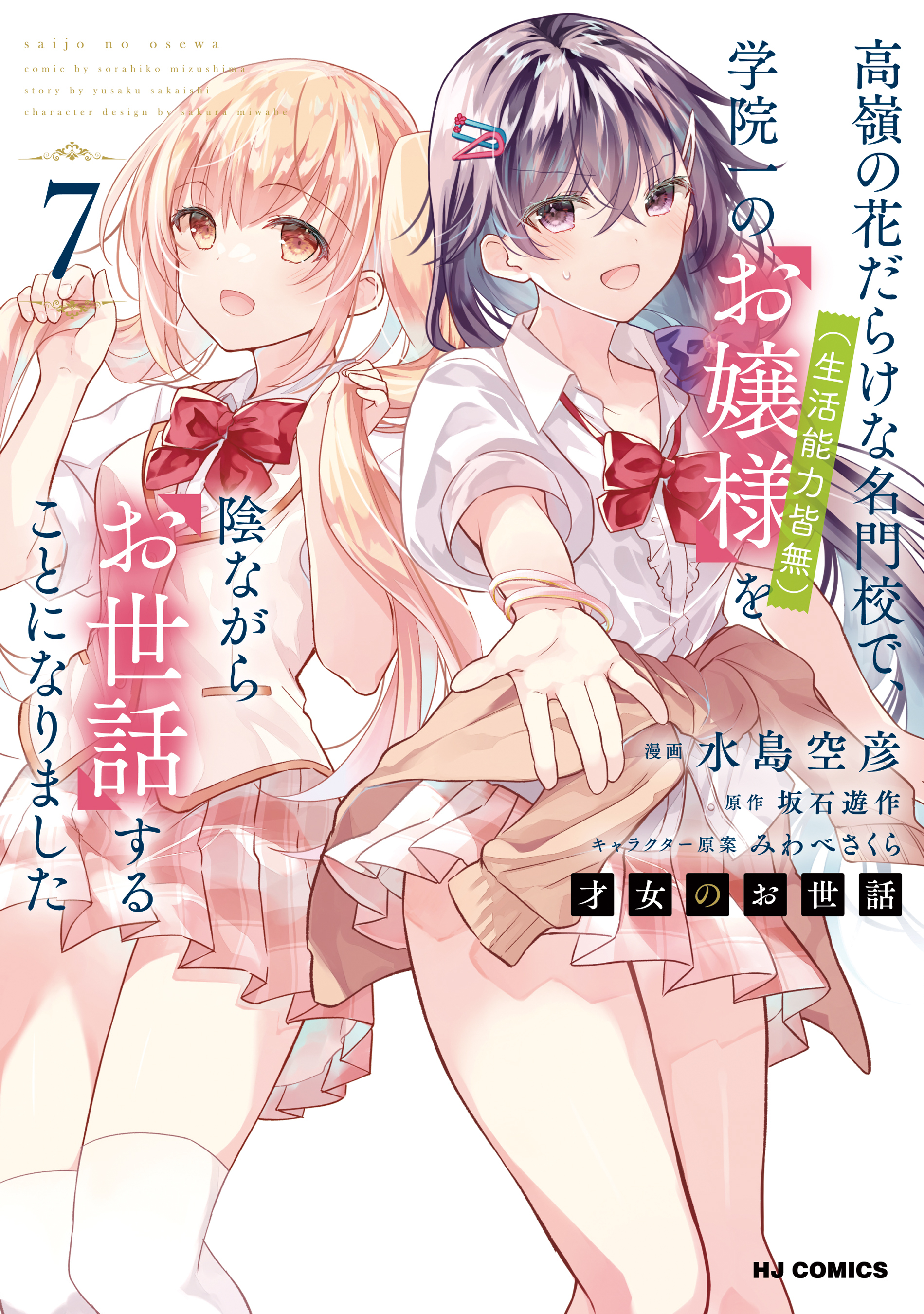 【電子版限定特典付き】才女のお世話7 高嶺の花だらけな名門校で、学院一のお嬢様（生活能力皆無）を陰ながらお世話することになりました